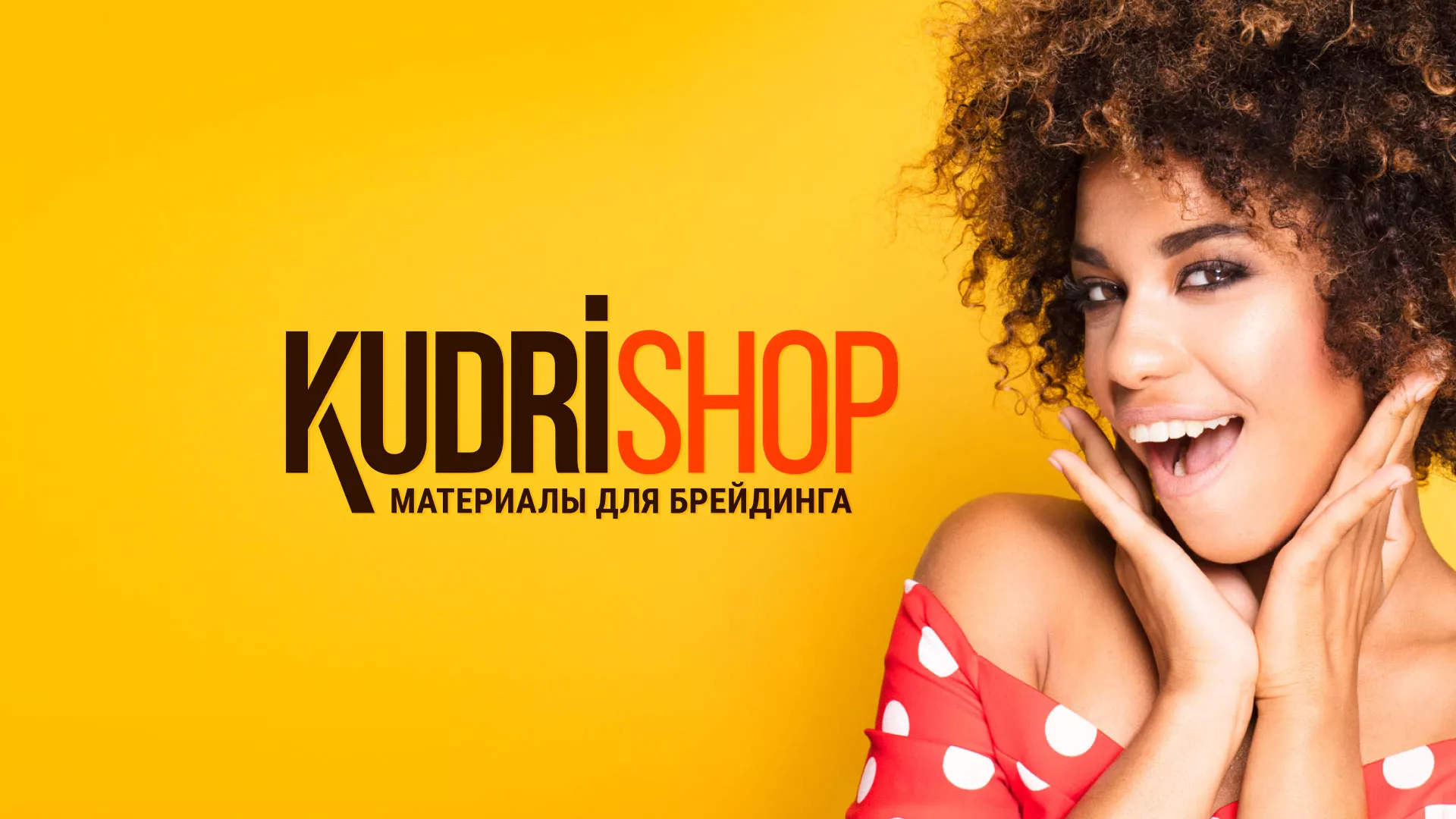 Создание интернет-магазина «КудриШоп» в Данилове